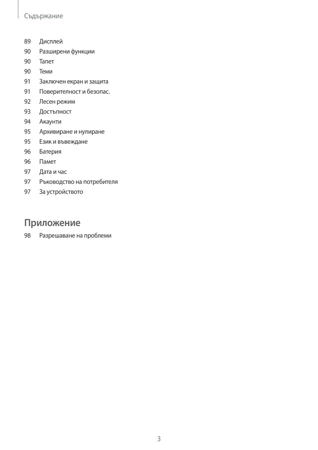 Samsung SM-G903FZKABGL manual Съдържание, 98 Разрешаване на проблеми 