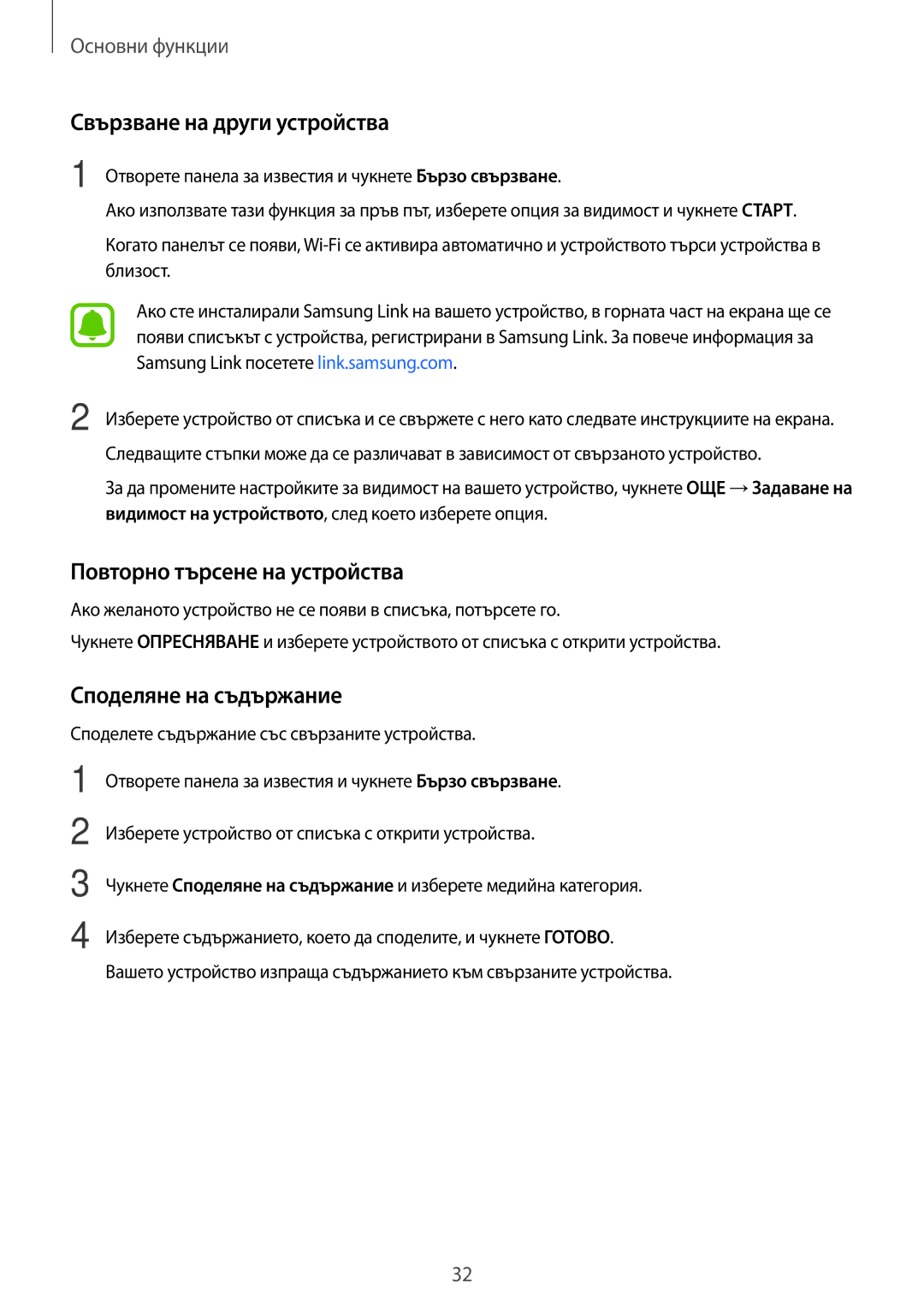 Samsung SM-G903FZKABGL manual Свързване на други устройства, Повторно търсене на устройства, Споделяне на съдържание 