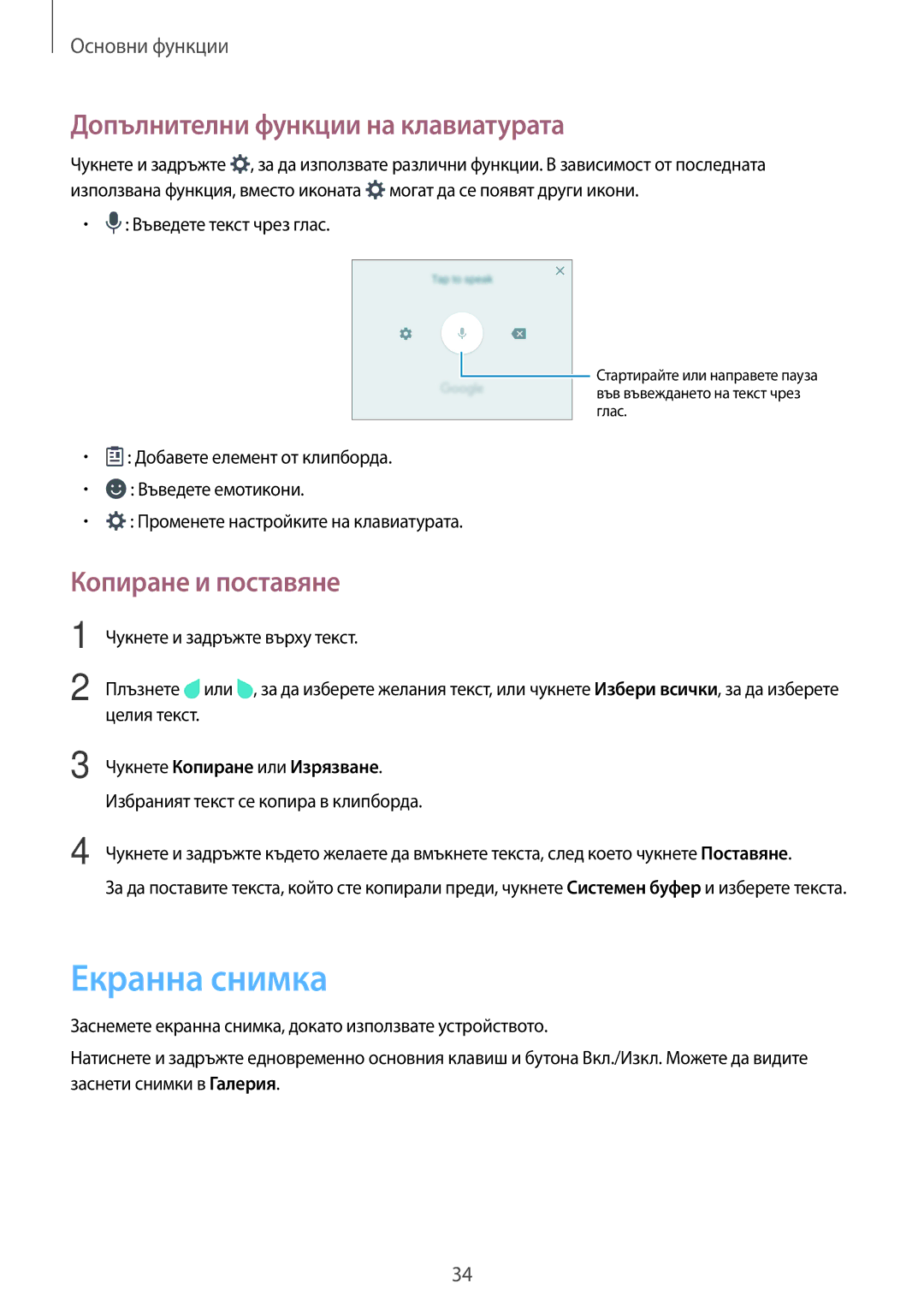 Samsung SM-G903FZKABGL manual Екранна снимка, Допълнителни функции на клавиатурата, Копиране и поставяне 