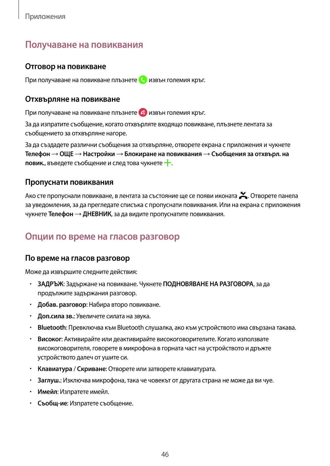 Samsung SM-G903FZKABGL manual Получаване на повиквания, Опции по време на гласов разговор 