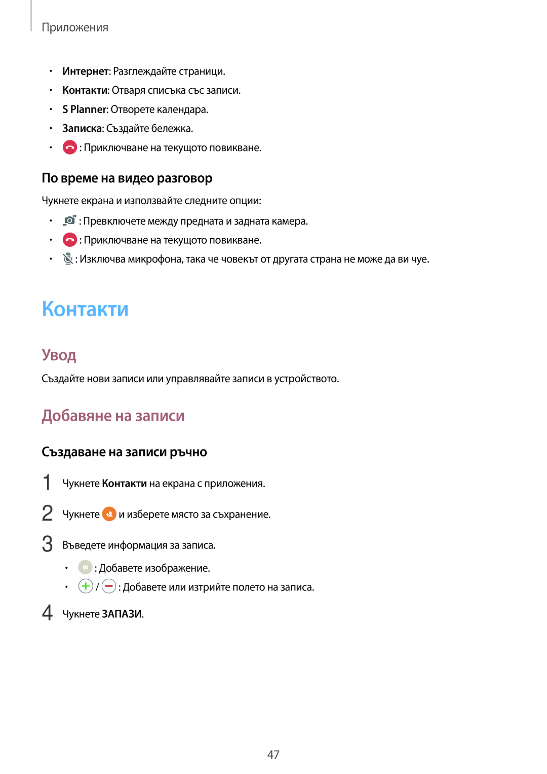 Samsung SM-G903FZKABGL manual Контакти, Добавяне на записи, По време на видео разговор, Създаване на записи ръчно 