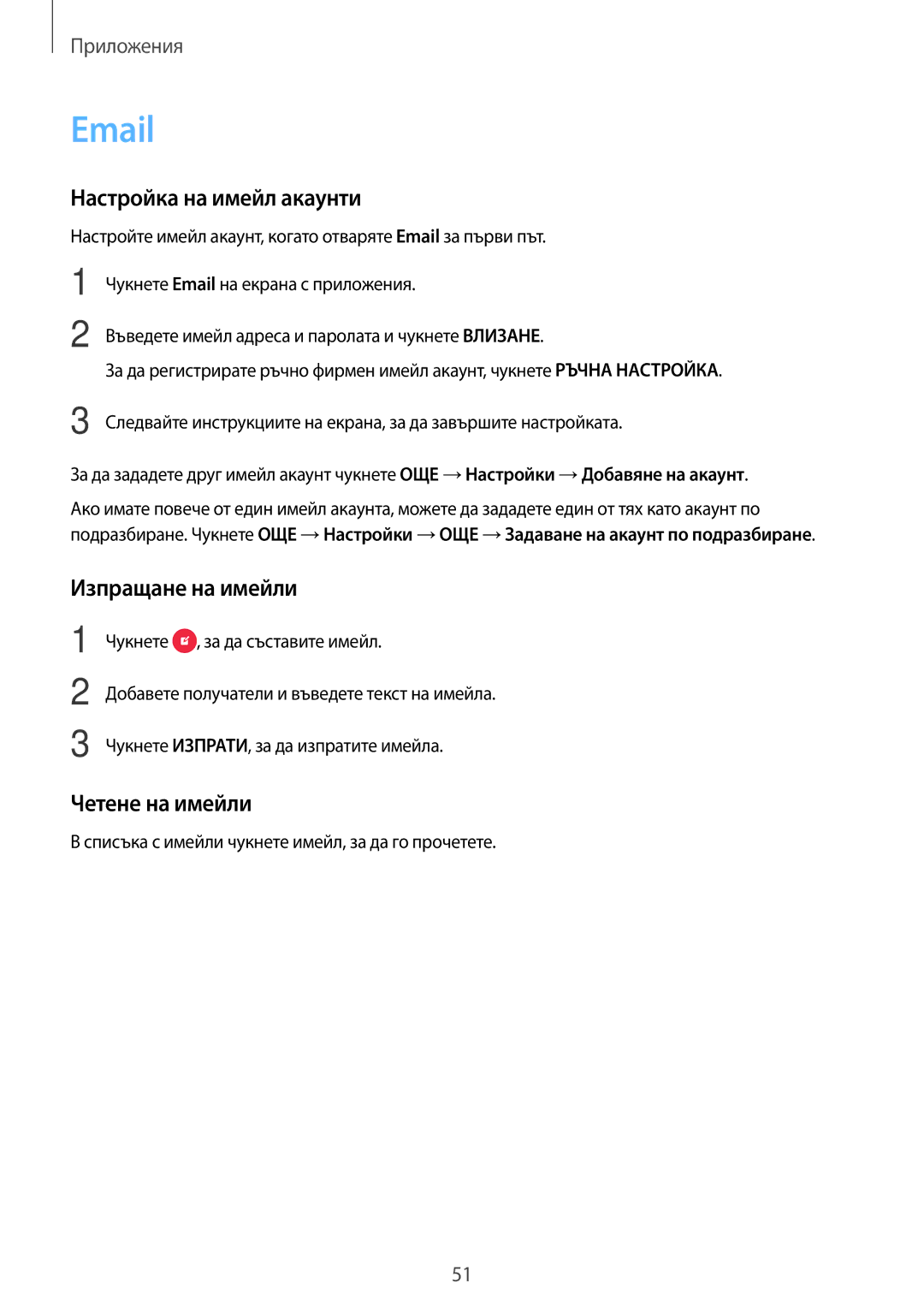 Samsung SM-G903FZKABGL manual Настройка на имейл акаунти, Изпращане на имейли, Четене на имейли 