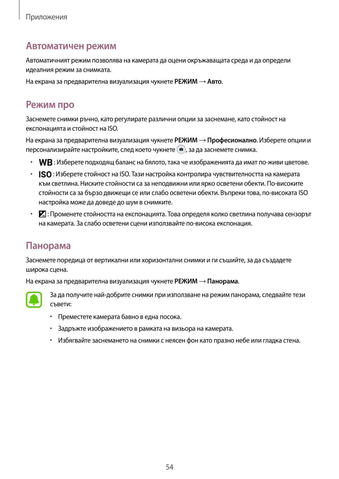 Samsung SM-G903FZKABGL manual Автоматичен режим, Режим про, Панорама 