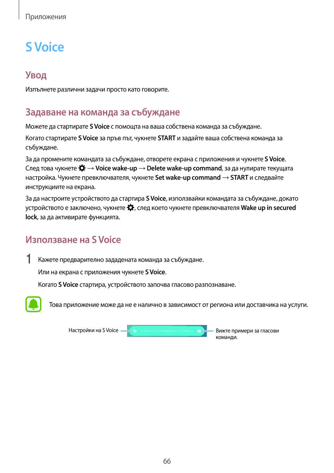 Samsung SM-G903FZKABGL manual Задаване на команда за събуждане, Използване на S Voice 