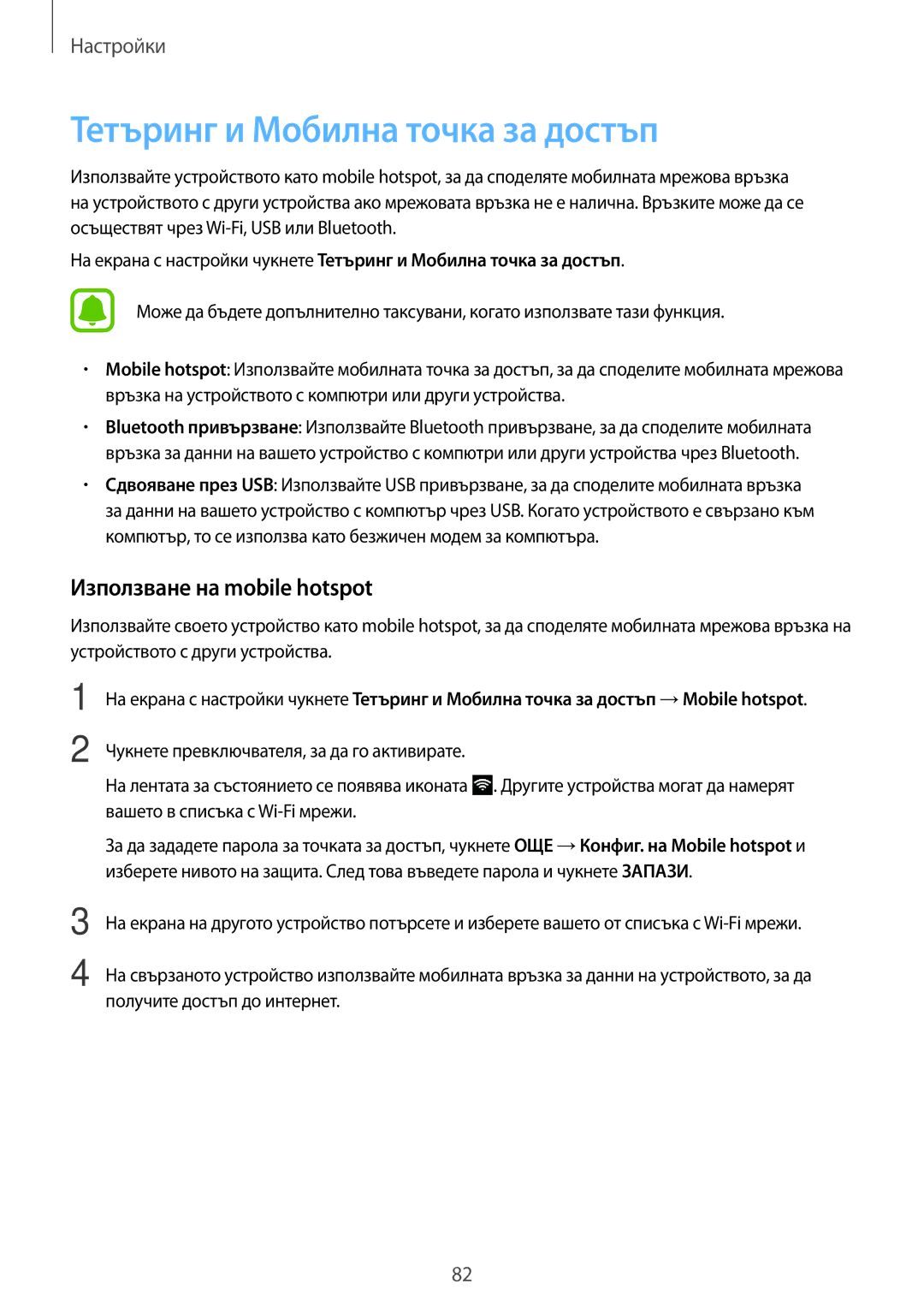 Samsung SM-G903FZKABGL manual Тетъринг и Мобилна точка за достъп, Използване на mobile hotspot 