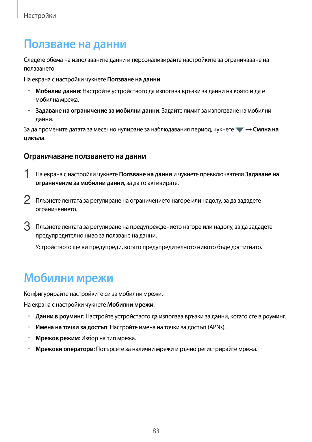 Samsung SM-G903FZKABGL manual Ползване на данни, Мобилни мрежи, Ограничаване ползването на данни 