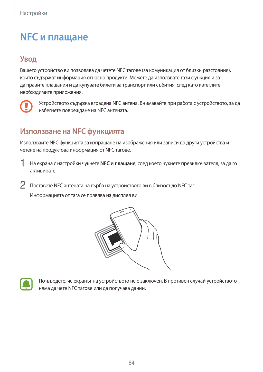 Samsung SM-G903FZKABGL manual NFC и плащане, Използване на NFC функцията 