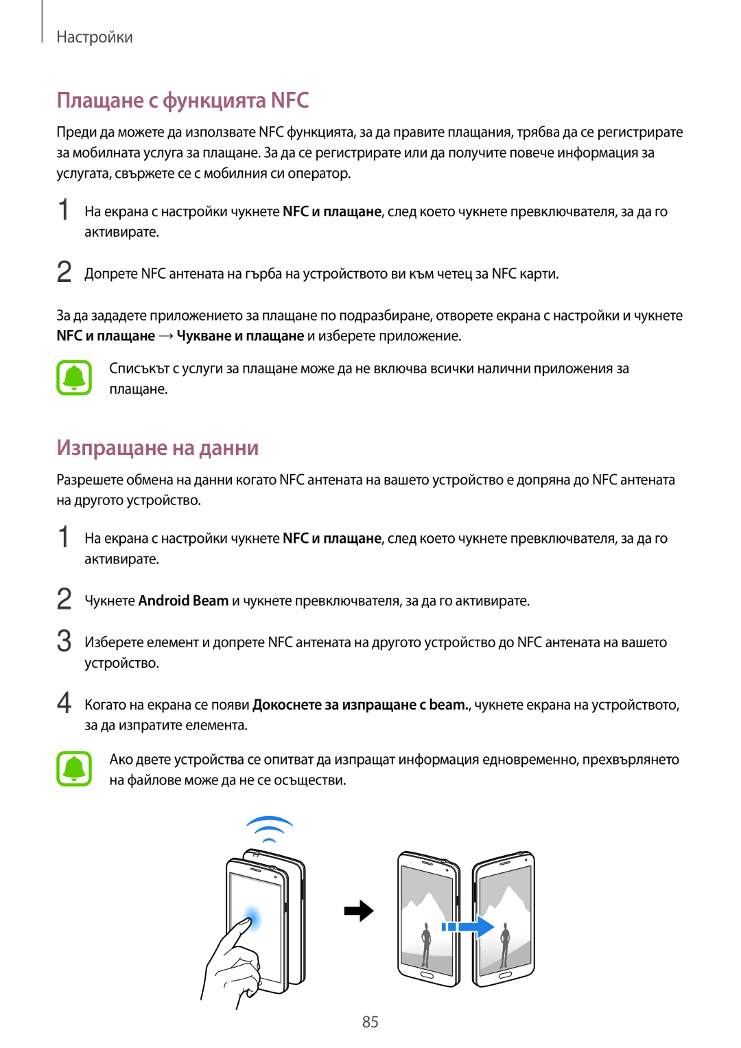 Samsung SM-G903FZKABGL manual Плащане с функцията NFC, Изпращане на данни 