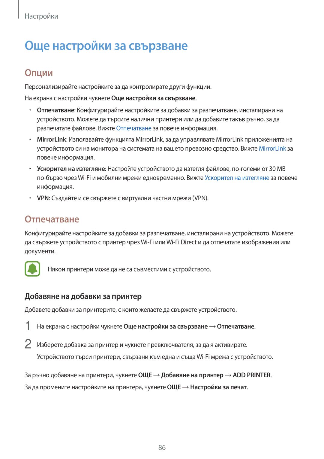 Samsung SM-G903FZKABGL manual Още настройки за свързване, Опции, Отпечатване, Добавяне на добавки за принтер 