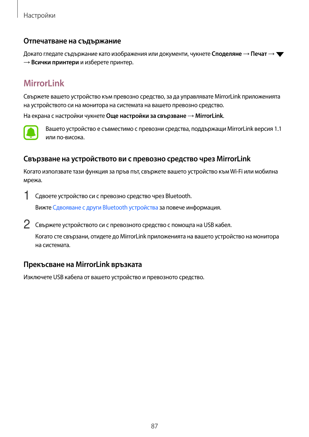 Samsung SM-G903FZKABGL manual Отпечатване на съдържание, Прекъсване на MirrorLink връзката 