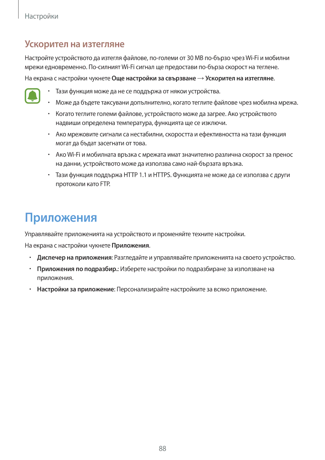 Samsung SM-G903FZKABGL manual Приложения, Ускорител на изтегляне, Тази функция може да не се поддържа от някои устройства 