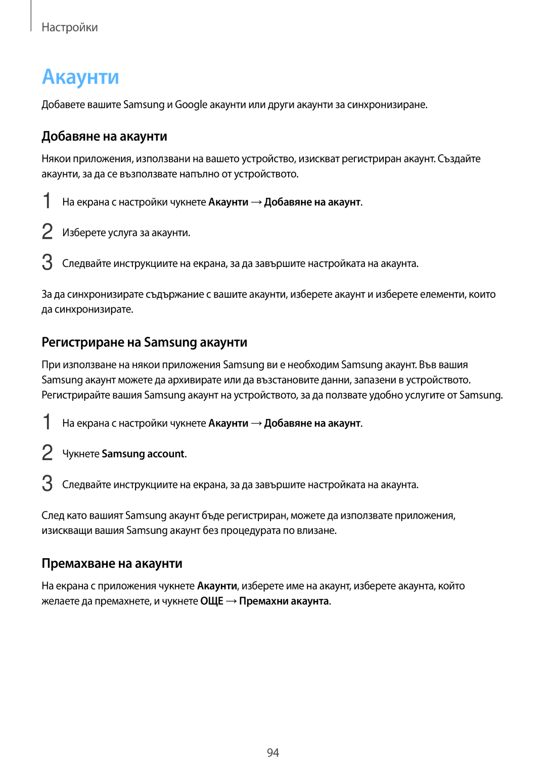 Samsung SM-G903FZKABGL manual Акаунти, Добавяне на акаунти, Регистриране на Samsung акаунти, Премахване на акаунти 