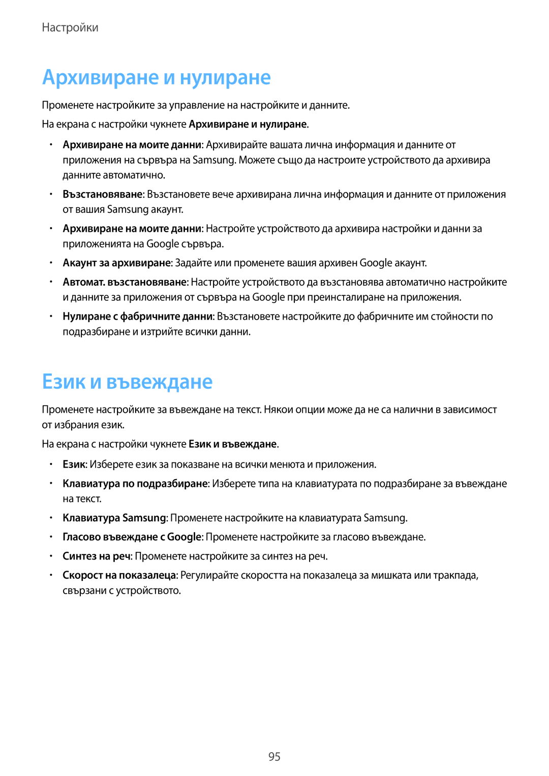 Samsung SM-G903FZKABGL manual Архивиране и нулиране, Език и въвеждане 