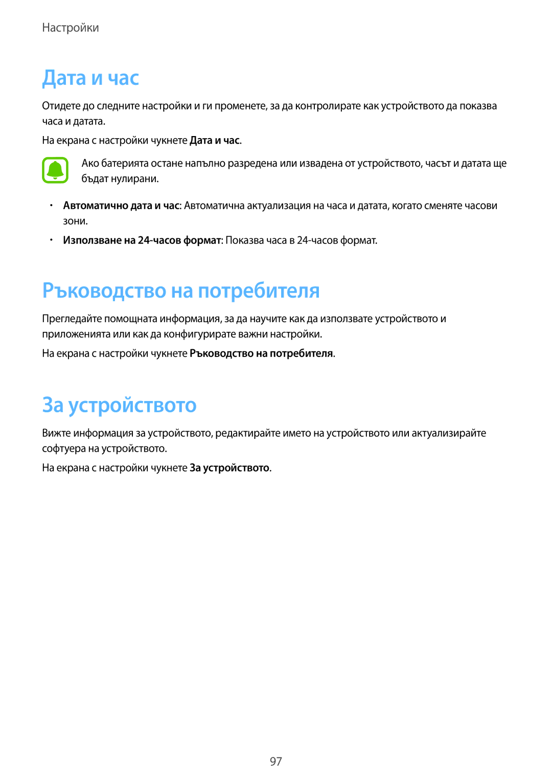 Samsung SM-G903FZKABGL manual Дата и час, Ръководство на потребителя, За устройството 