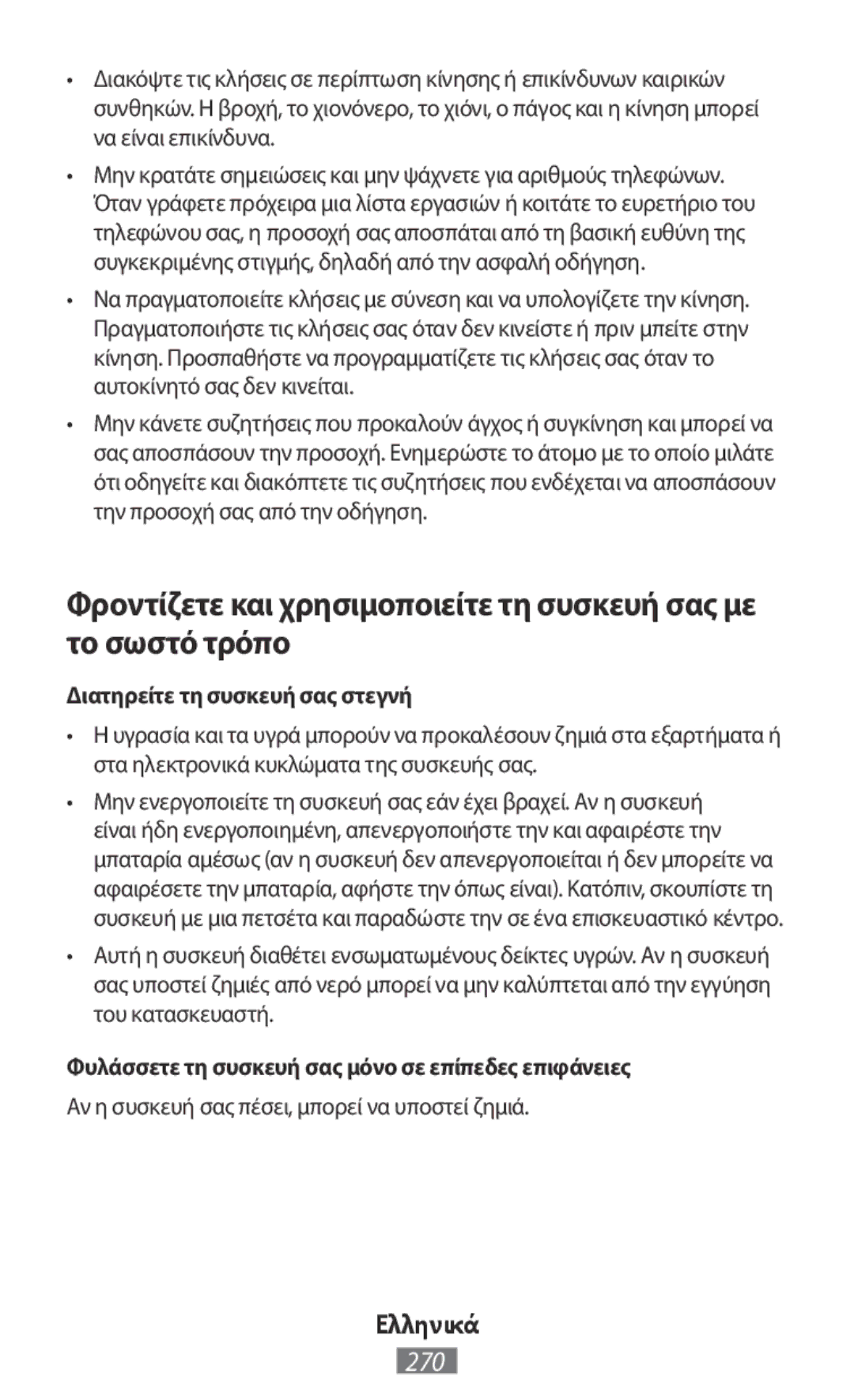 Samsung SM-G361FZWAEUR manual Διατηρείτε τη συσκευή σας στεγνή, Φυλάσσετε τη συσκευή σας μόνο σε επίπεδες επιφάνειες 