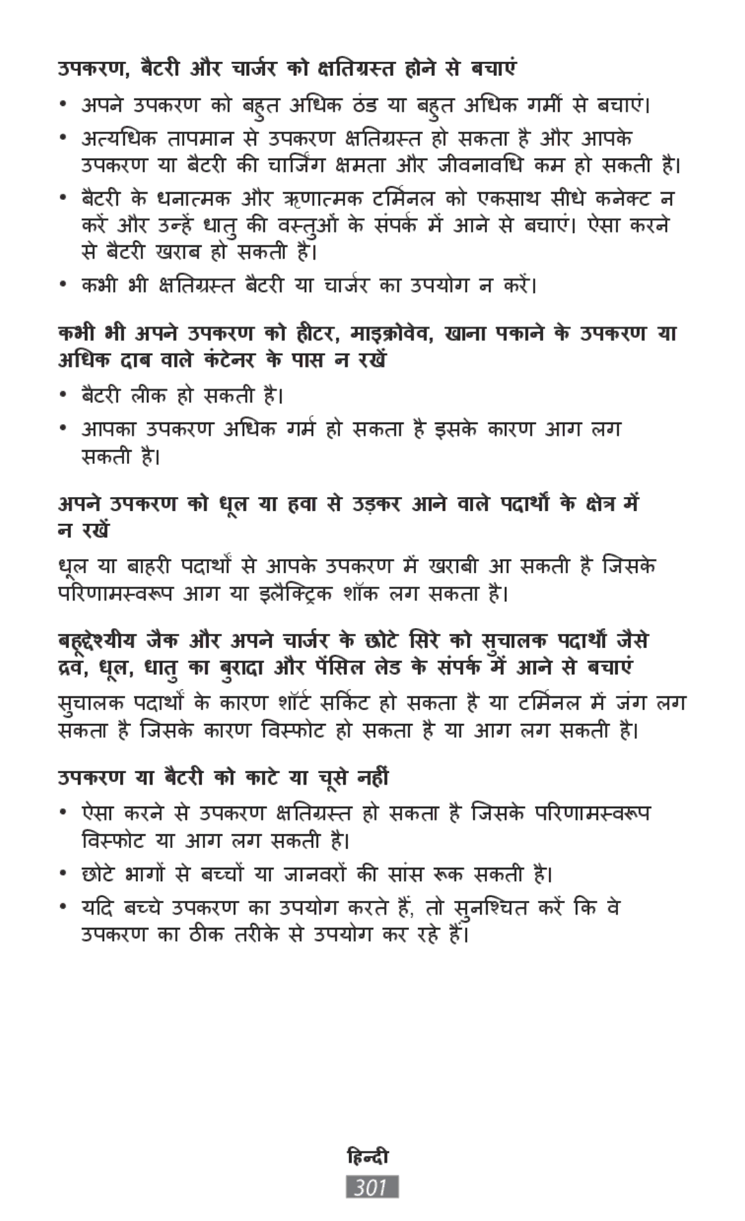 Samsung SM-G903FZKATTR, SM-G903FZKADBT, SM-G903FZDADBT, SM-G903FZSADBT manual उपकरण, बैटरी ीऔर चार्जणको क्तिग्स्त ोनेसेबचााएं 