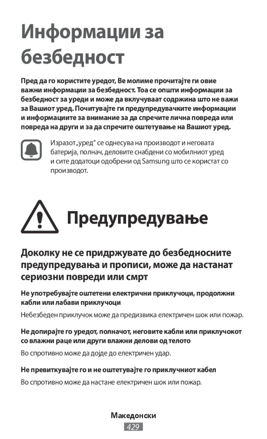 Samsung SM-G361FZWAORX, SM-G903FZKADBT manual Предупредување, Во спротивно може да дојде до електричен удар, Македонски 