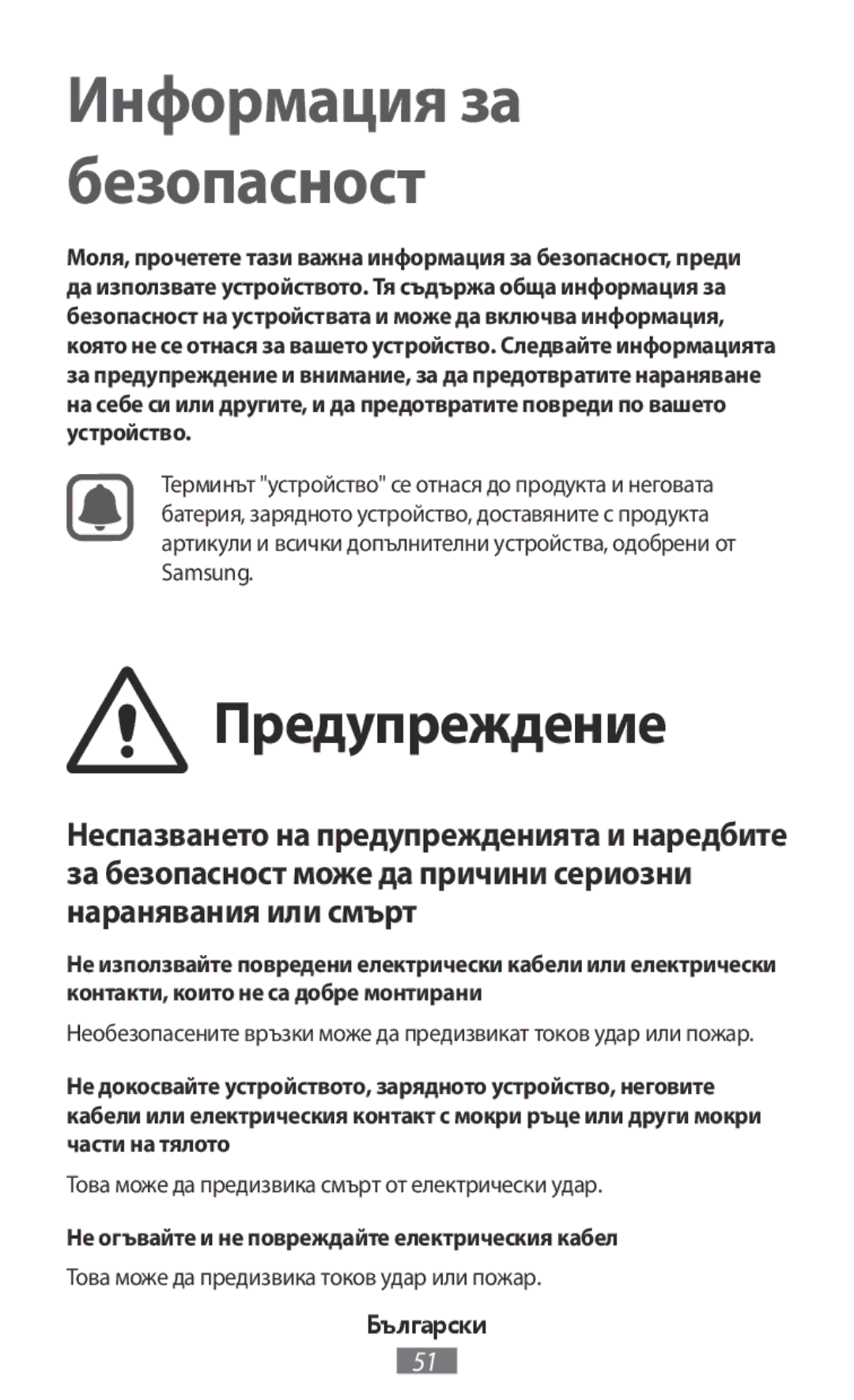 Samsung SM-G361FZSABGL, SM-G903FZKADBT manual Предупреждение, Това може да предизвика смърт от електрически удар, Български 