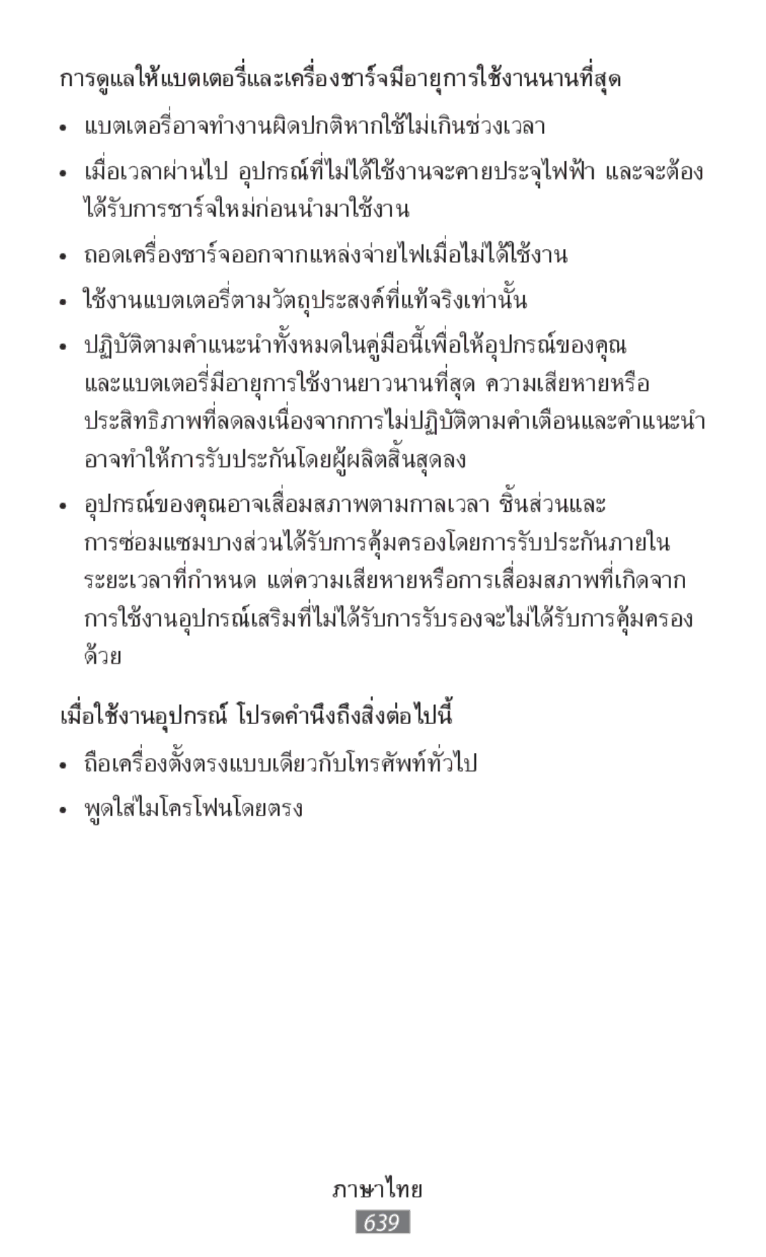 Samsung SM-G903FZSASEB, SM-G903FZKADBT, SM-G903FZDADBT, SM-G903FZSADBT manual เมื่อใช้งานอุปกรณ์ ำนึงถึงสิ่งต่อไปนี้โปรดค 