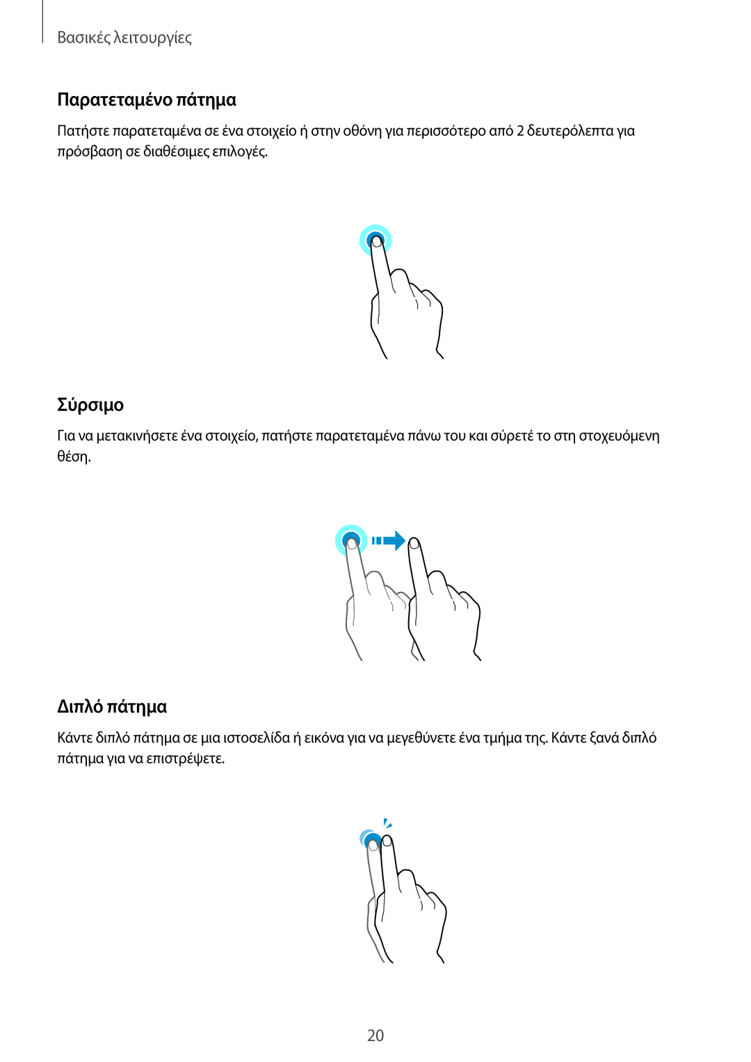 Samsung SM-G903FZKAVGR, SM-G903FZKAEUR, SM-G903FZDAEUR, SM-G903FZKACOS manual Παρατεταμένο πάτημα, Σύρσιμο, Διπλό πάτημα 