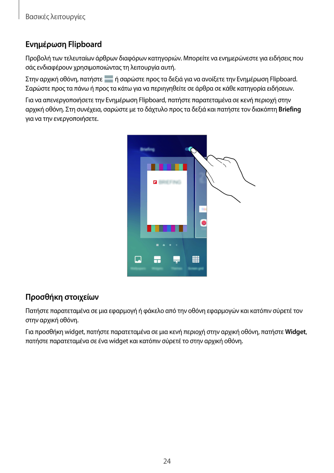 Samsung SM-G903FZKAVGR, SM-G903FZKAEUR, SM-G903FZDAEUR, SM-G903FZKACOS manual Ενημέρωση Flipboard, Προσθήκη στοιχείων 