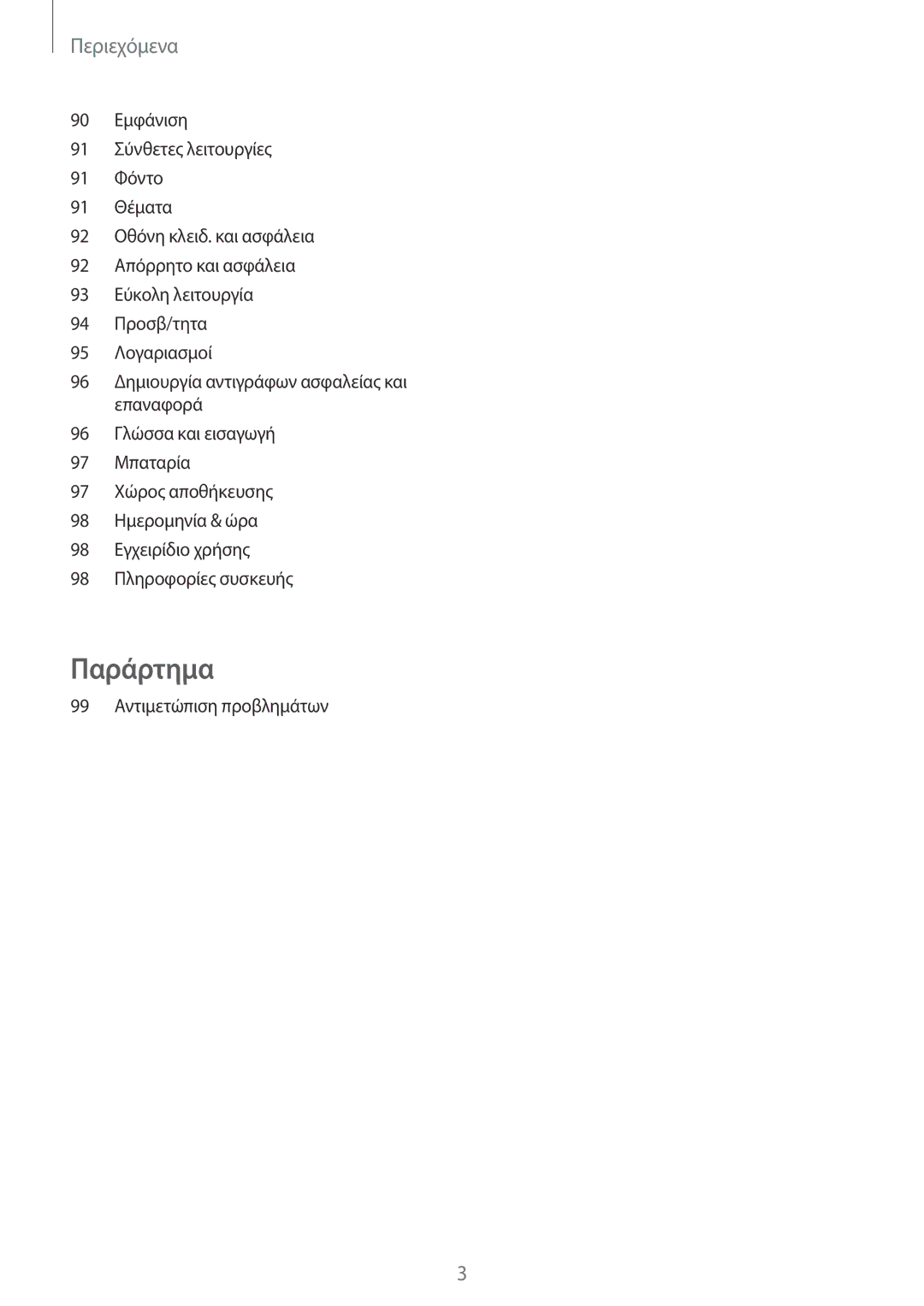 Samsung SM-G903FZKACOS, SM-G903FZKAVGR, SM-G903FZKAEUR, SM-G903FZDAEUR manual Παράρτημα 