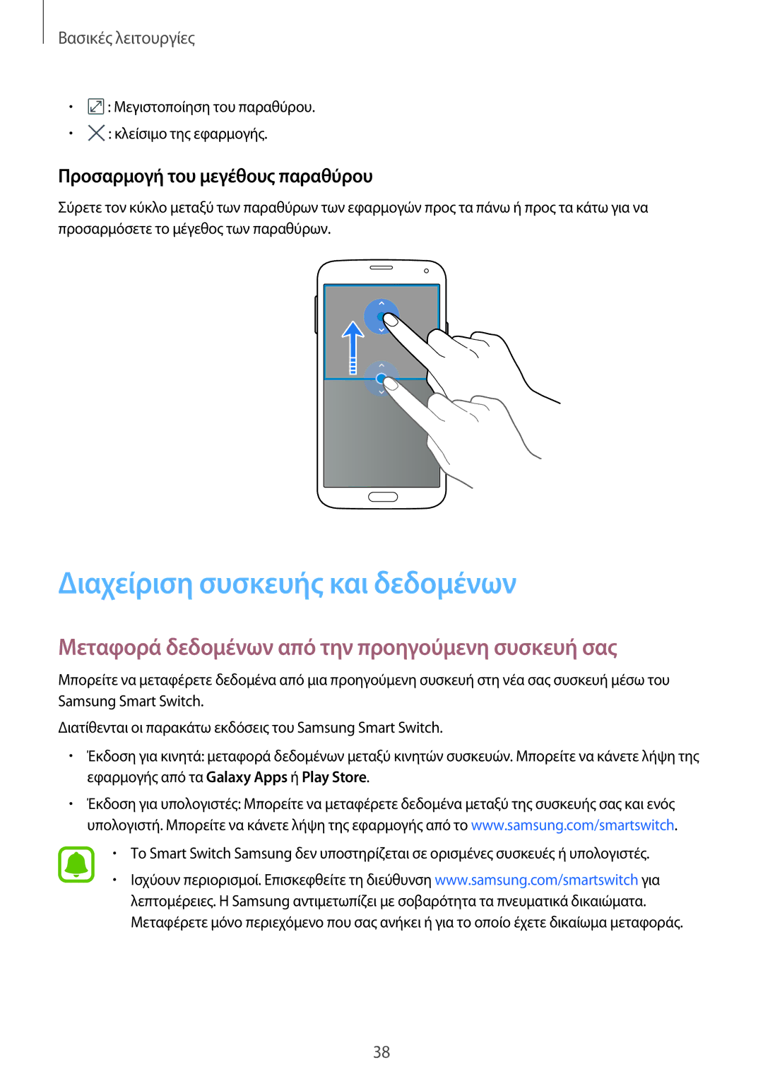 Samsung SM-G903FZDAEUR manual Διαχείριση συσκευής και δεδομένων, Μεταφορά δεδομένων από την προηγούμενη συσκευή σας 