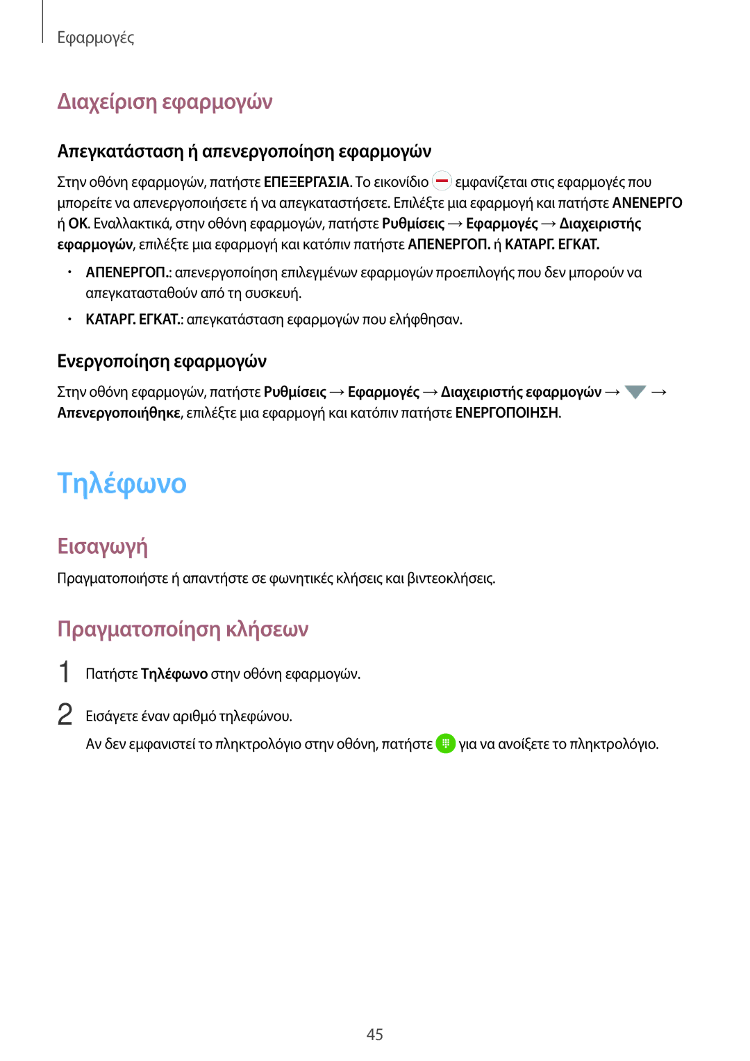 Samsung SM-G903FZKAEUR Τηλέφωνο, Διαχείριση εφαρμογών, Πραγματοποίηση κλήσεων, Απεγκατάσταση ή απενεργοποίηση εφαρμογών 