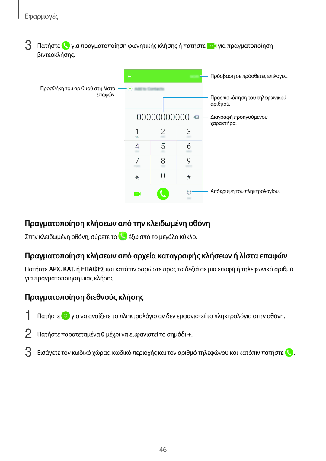 Samsung SM-G903FZDAEUR, SM-G903FZKAVGR Πραγματοποίηση κλήσεων από την κλειδωμένη οθόνη, Πραγματοποίηση διεθνούς κλήσης 