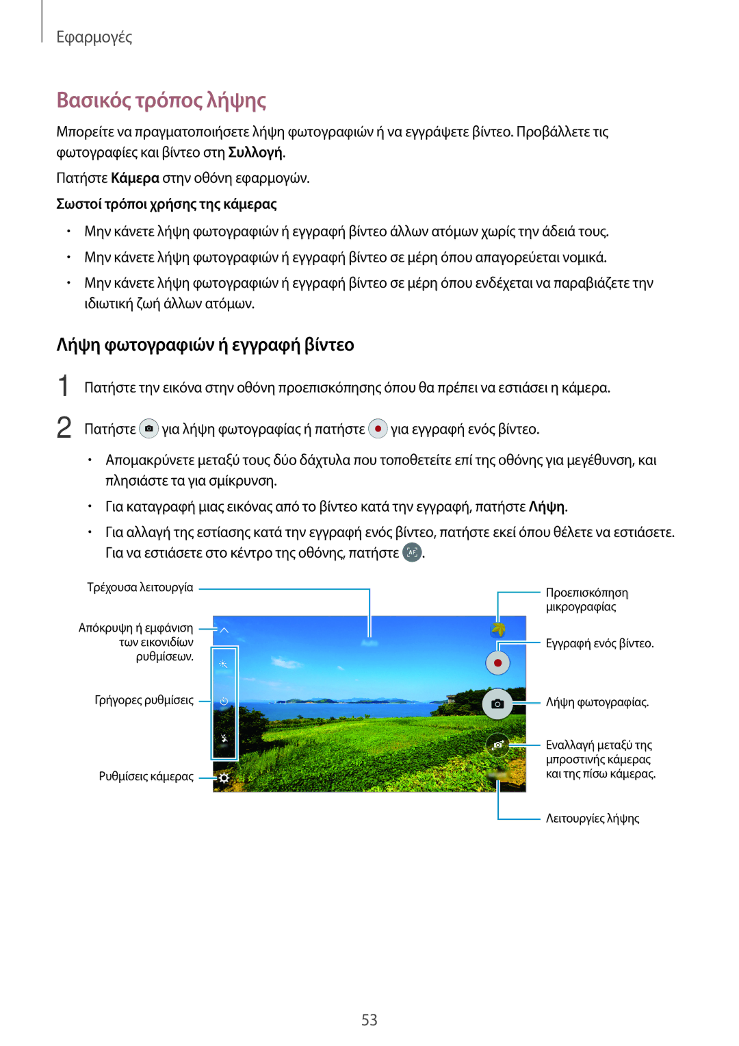 Samsung SM-G903FZKAEUR, SM-G903FZKAVGR, SM-G903FZDAEUR manual Βασικός τρόπος λήψης, Λήψη φωτογραφιών ή εγγραφή βίντεο 