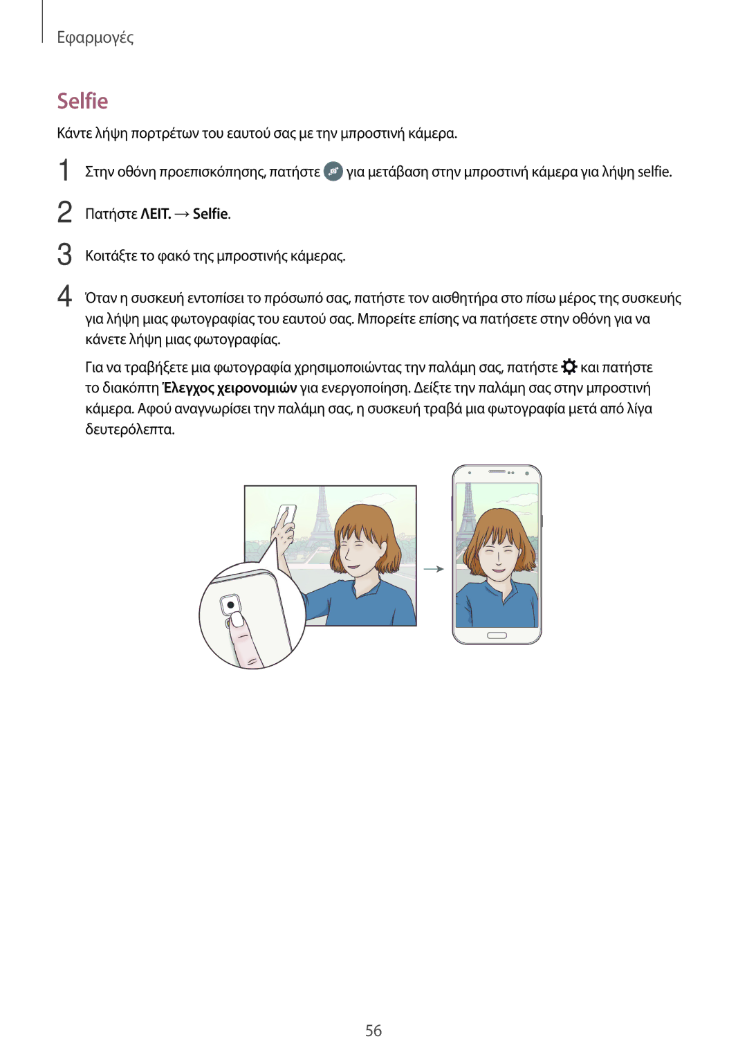 Samsung SM-G903FZKAVGR, SM-G903FZKAEUR, SM-G903FZDAEUR, SM-G903FZKACOS manual Πατήστε ΛΕΙΤ. →Selfie 