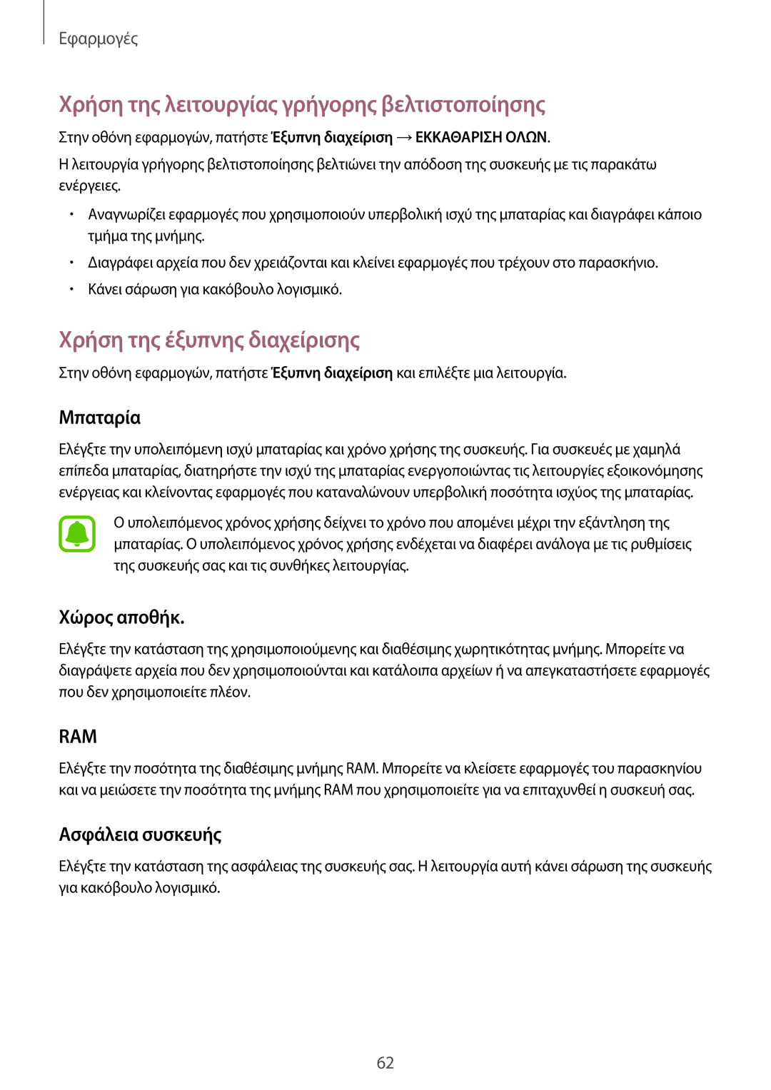 Samsung SM-G903FZDAEUR manual Χρήση της λειτουργίας γρήγορης βελτιστοποίησης, Χρήση της έξυπνης διαχείρισης, Μπαταρία 