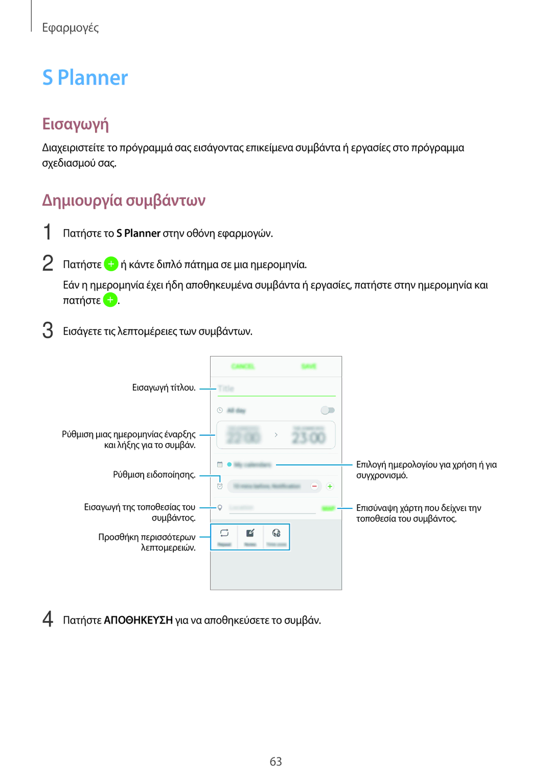 Samsung SM-G903FZKACOS, SM-G903FZKAVGR, SM-G903FZKAEUR, SM-G903FZDAEUR manual Planner, Δημιουργία συμβάντων 