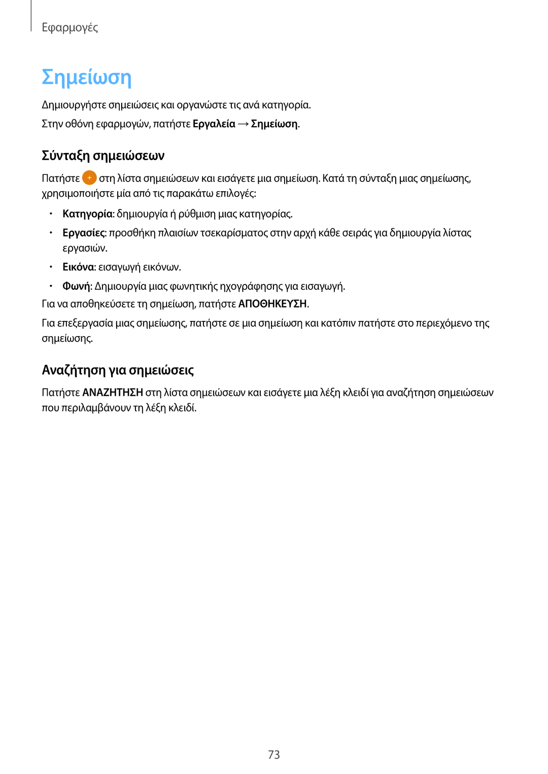 Samsung SM-G903FZKAEUR, SM-G903FZKAVGR, SM-G903FZDAEUR manual Σημείωση, Σύνταξη σημειώσεων, Αναζήτηση για σημειώσεις 