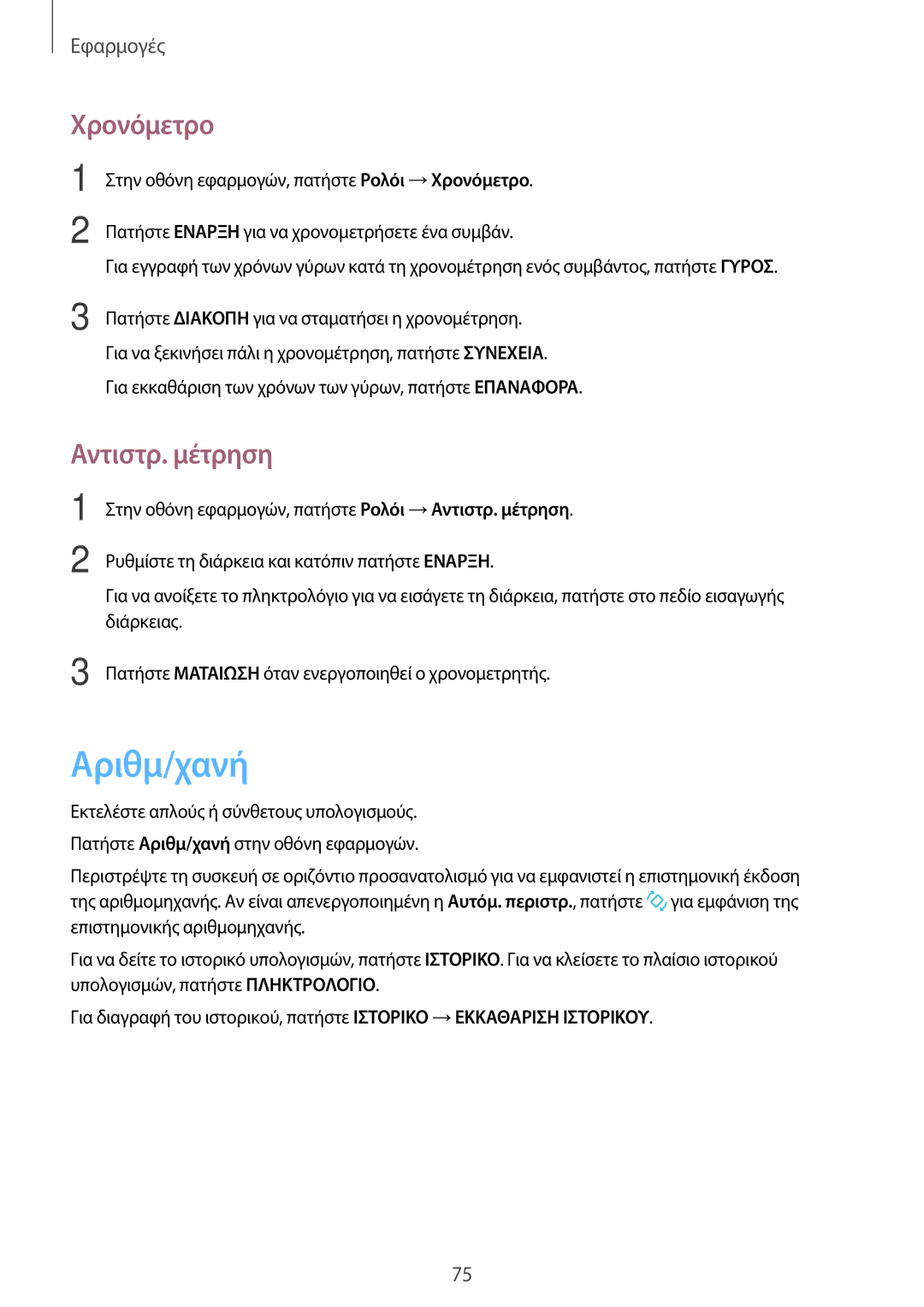 Samsung SM-G903FZKACOS, SM-G903FZKAVGR, SM-G903FZKAEUR, SM-G903FZDAEUR manual Αριθμ/χανή, Χρονόμετρο, Αντιστρ. μέτρηση 