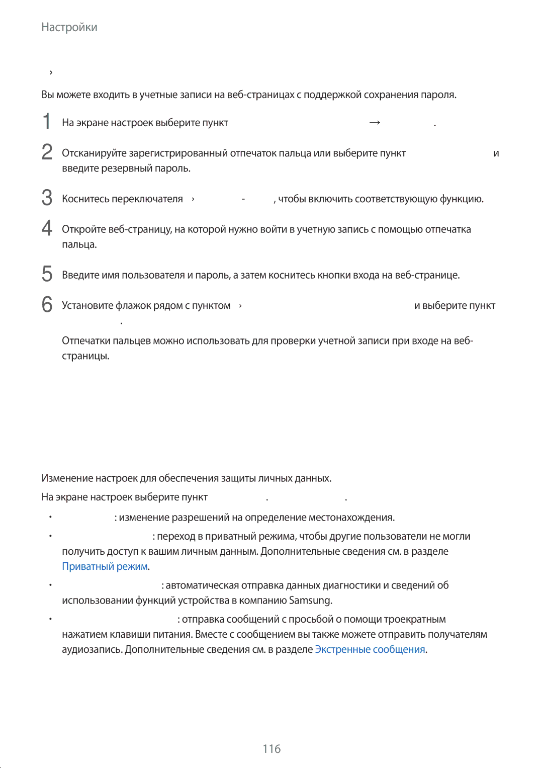 Samsung SM-G920FZWASER manual Конфиденциальность и безопасность, Вход в учетные записи с помощью отпечатков пальцев 