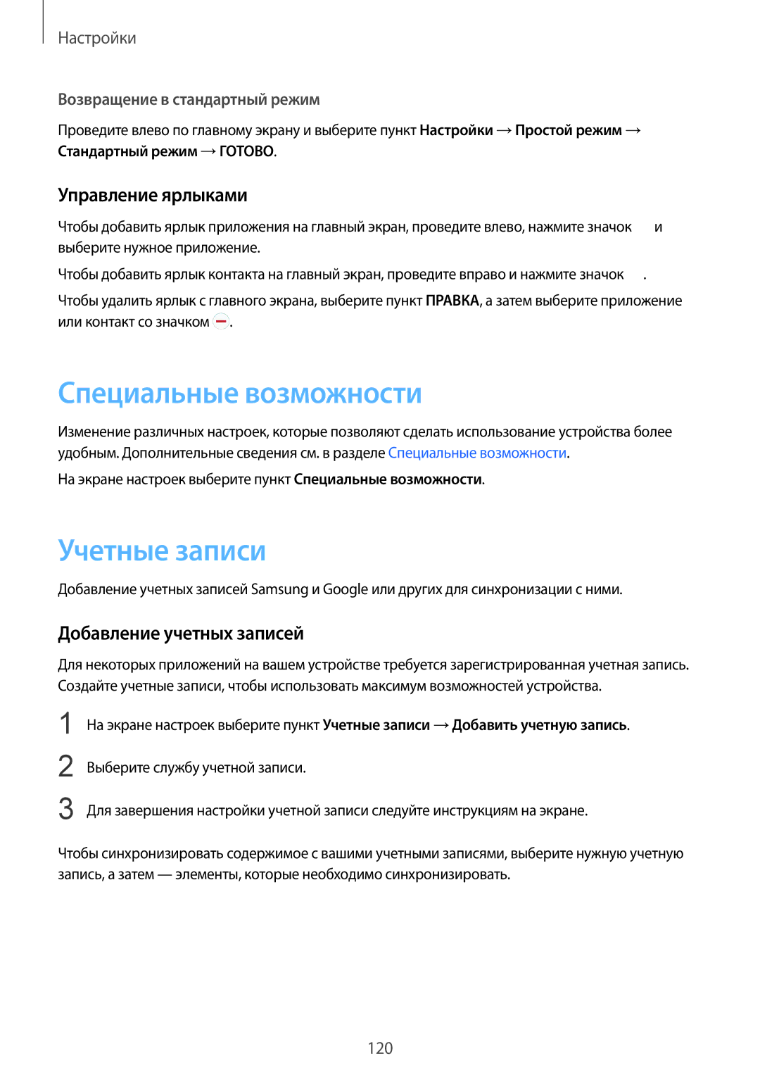 Samsung SM-G920FZBASEB manual Специальные возможности, Учетные записи, Управление ярлыками, Добавление учетных записей 