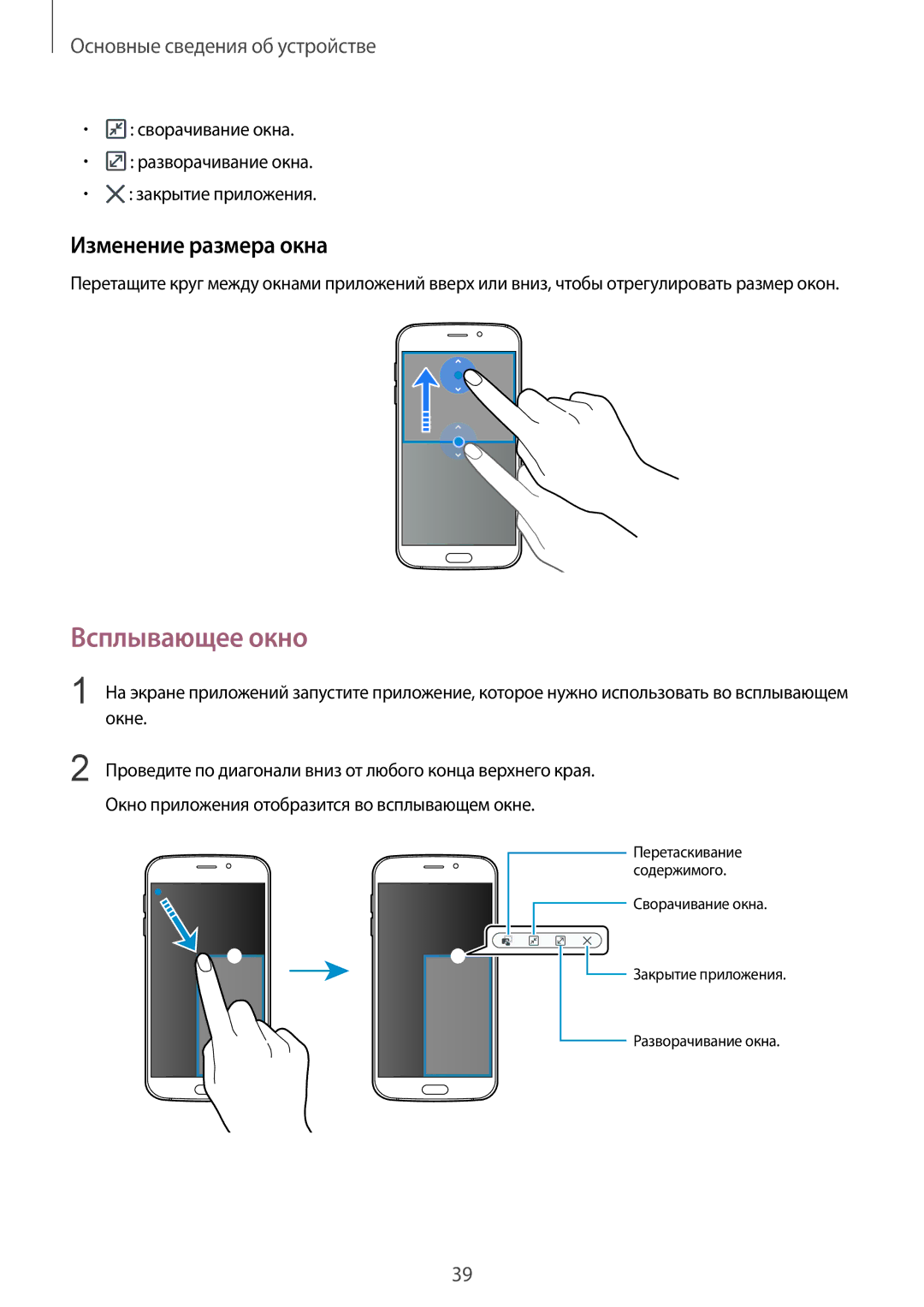 Samsung SM-G920FZDVSER, SM-G920FZBASEB, SM-G920FZWUSER, SM-G920FZKVSER manual Всплывающее окно, Изменение размера окна 