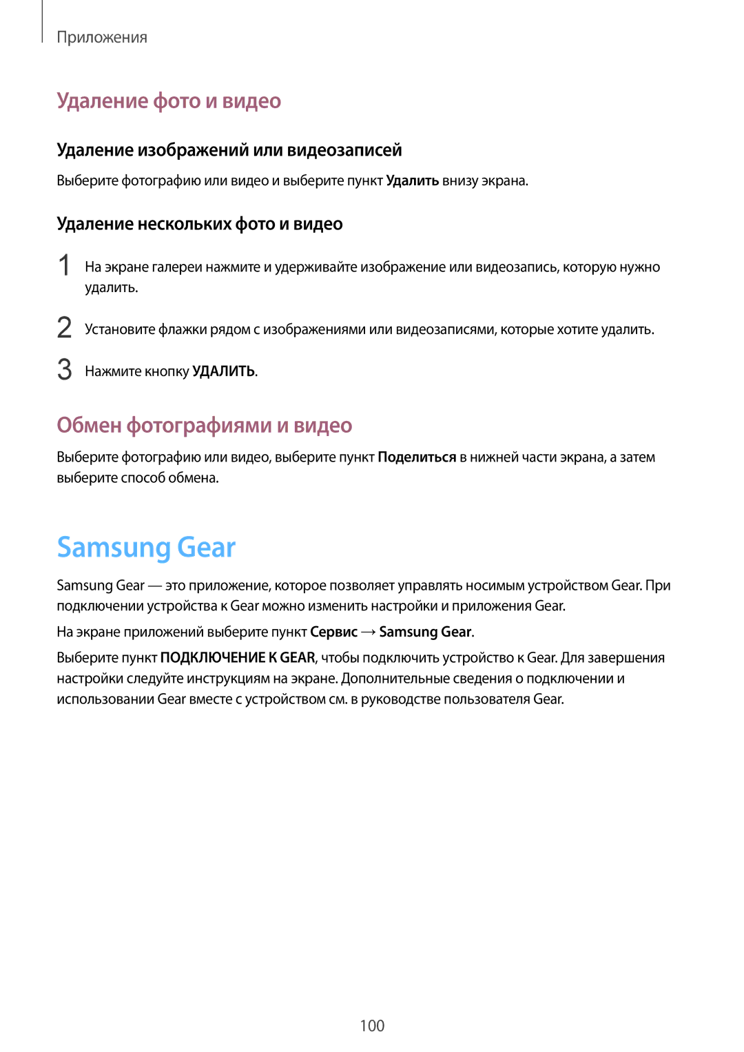 Samsung SM-G920FZWASER Samsung Gear, Удаление фото и видео, Обмен фотографиями и видео, Удаление нескольких фото и видео 