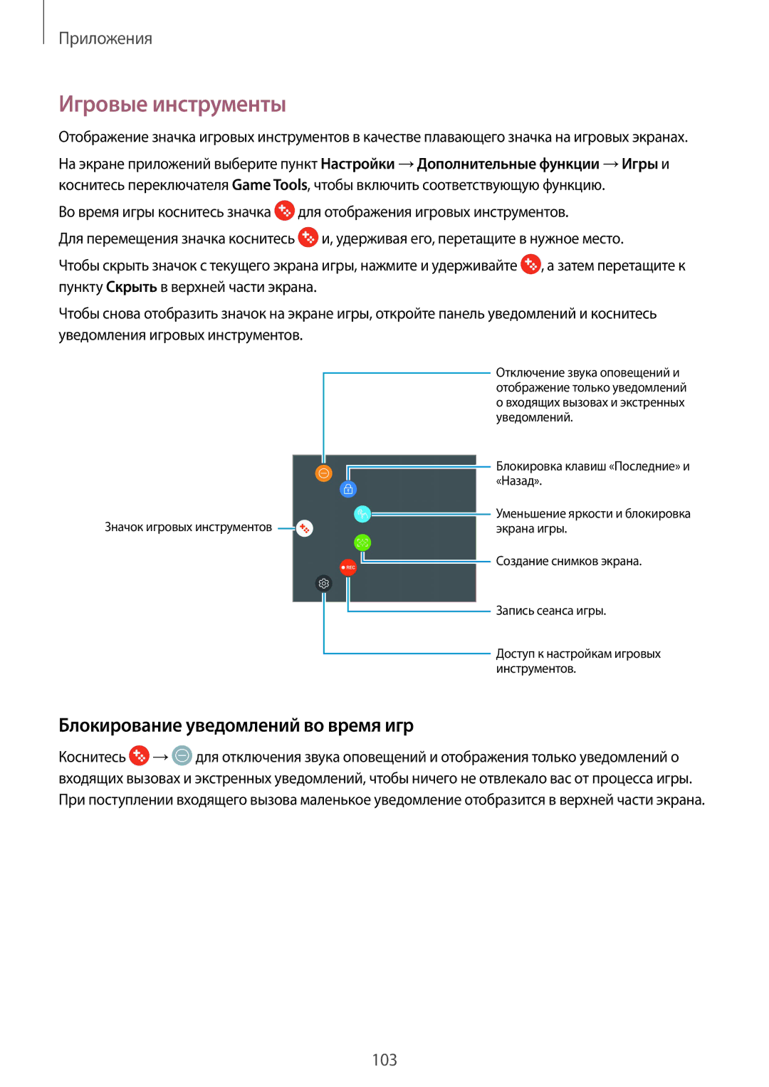 Samsung SM-G920FZDVSER, SM-G920FZBASEB, SM-G920FZWUSER manual Игровые инструменты, Блокирование уведомлений во время игр 