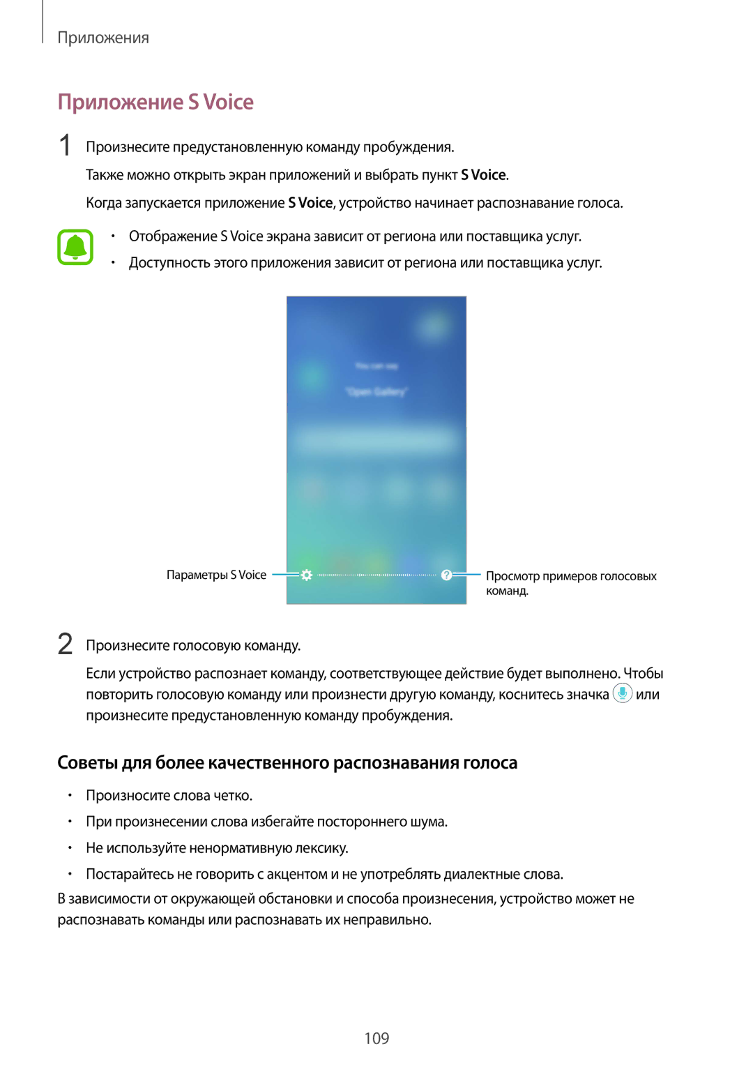 Samsung SM-G920FZDASER, SM-G920FZBASEB manual Приложение S Voice, Советы для более качественного распознавания голоса 
