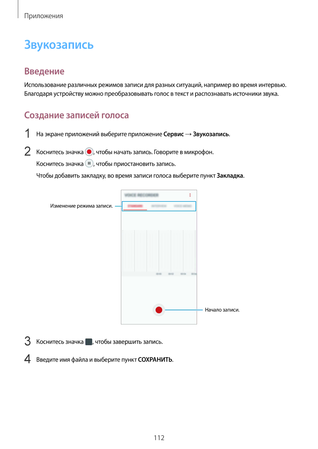 Samsung SM-G920FZBASEB, SM-G920FZWUSER, SM-G920FZKVSER, SM-G920FZKASER, SM-G920FZWASER Звукозапись, Создание записей голоса 