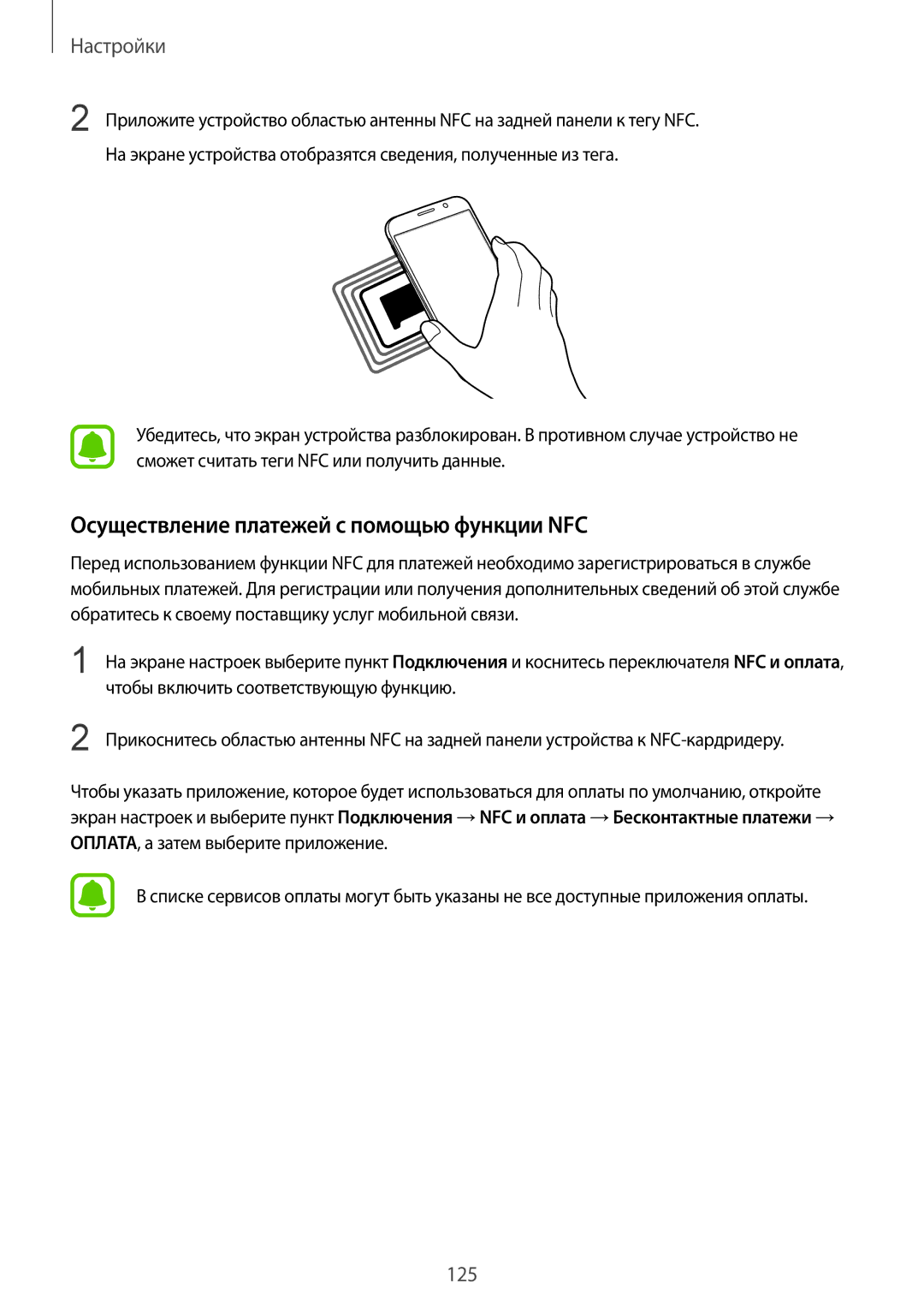 Samsung SM-G920FZDASER, SM-G920FZBASEB, SM-G920FZWUSER, SM-G920FZKVSER manual Осуществление платежей с помощью функции NFC 