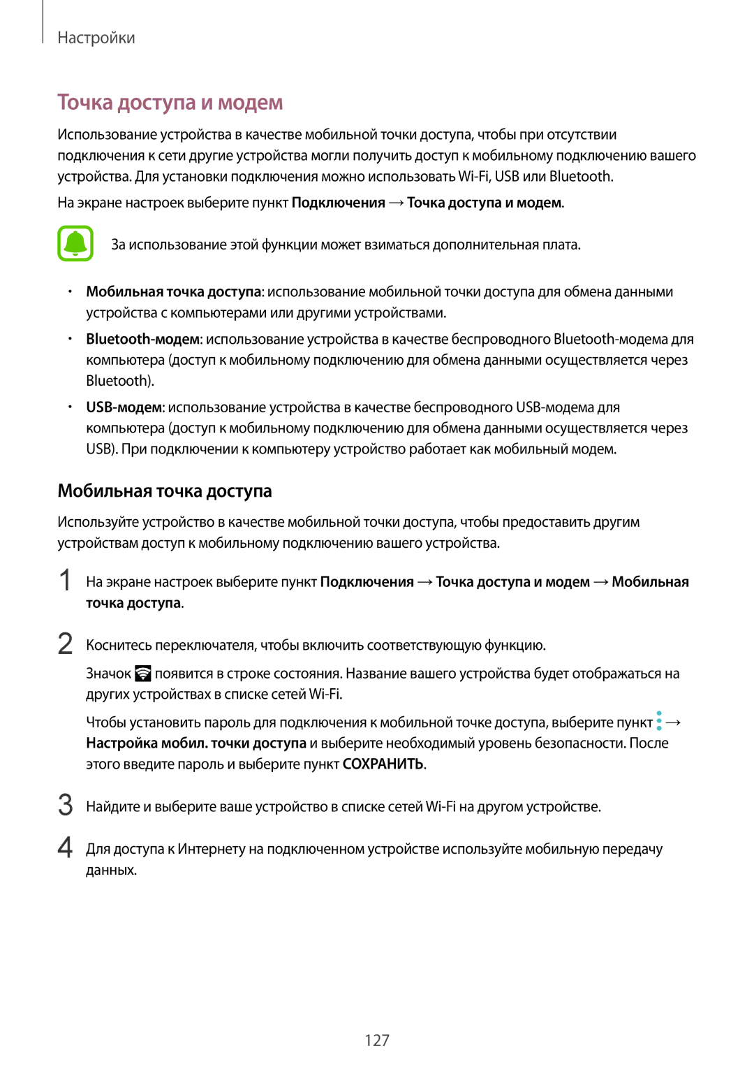 Samsung SM-G920FZDVSER, SM-G920FZBASEB, SM-G920FZWUSER, SM-G920FZKVSER manual Точка доступа и модем, Мобильная точка доступа 