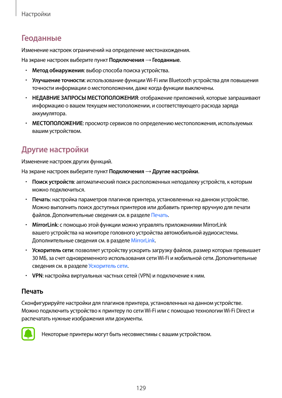 Samsung SM-G920FZWUSER manual Геоданные, Другие настройки, Печать, Метод обнаружения выбор способа поиска устройства 