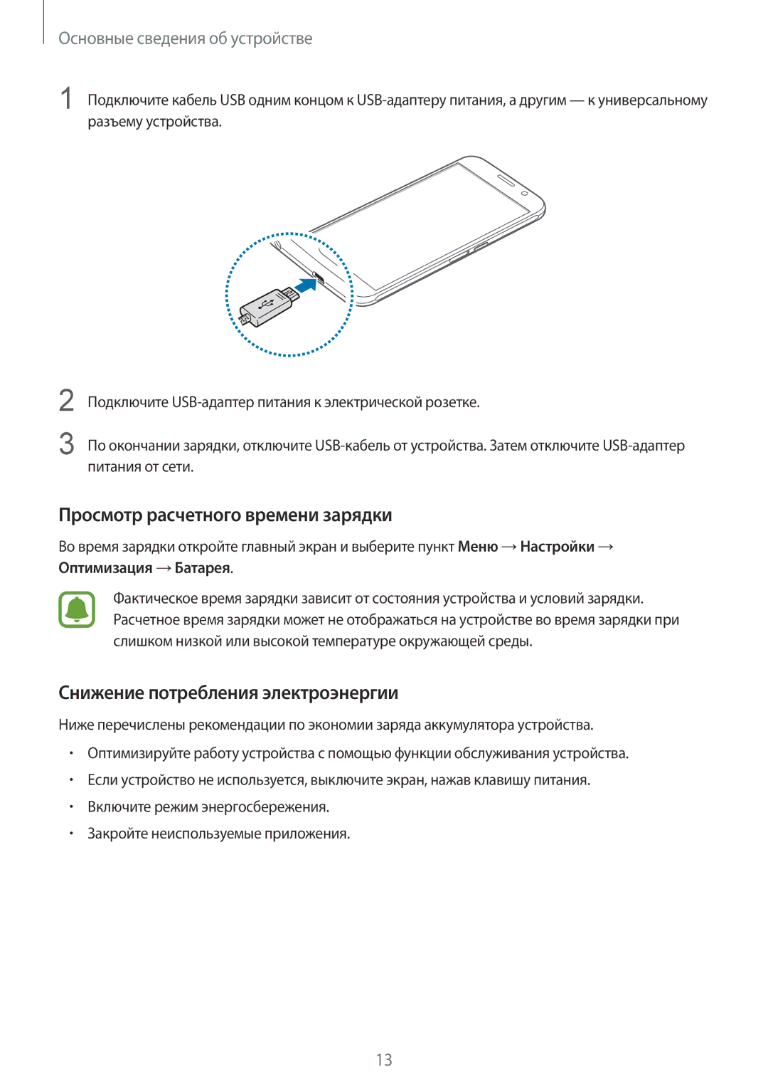 Samsung SM-G920FZDASER, SM-G920FZBASEB manual Просмотр расчетного времени зарядки, Снижение потребления электроэнергии 