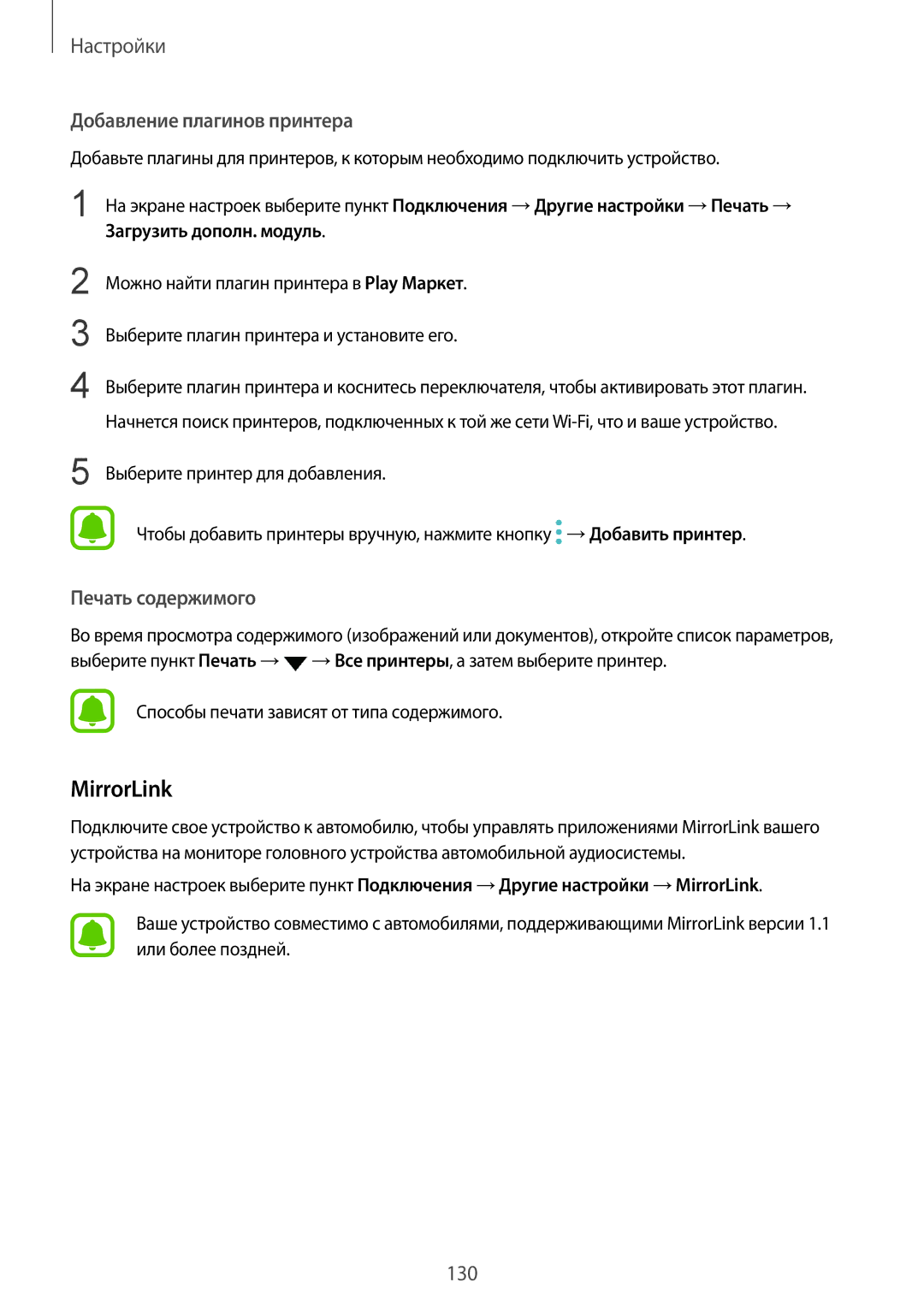 Samsung SM-G920FZKVSER, SM-G920FZBASEB, SM-G920FZWUSER manual MirrorLink, Добавление плагинов принтера, Печать содержимого 