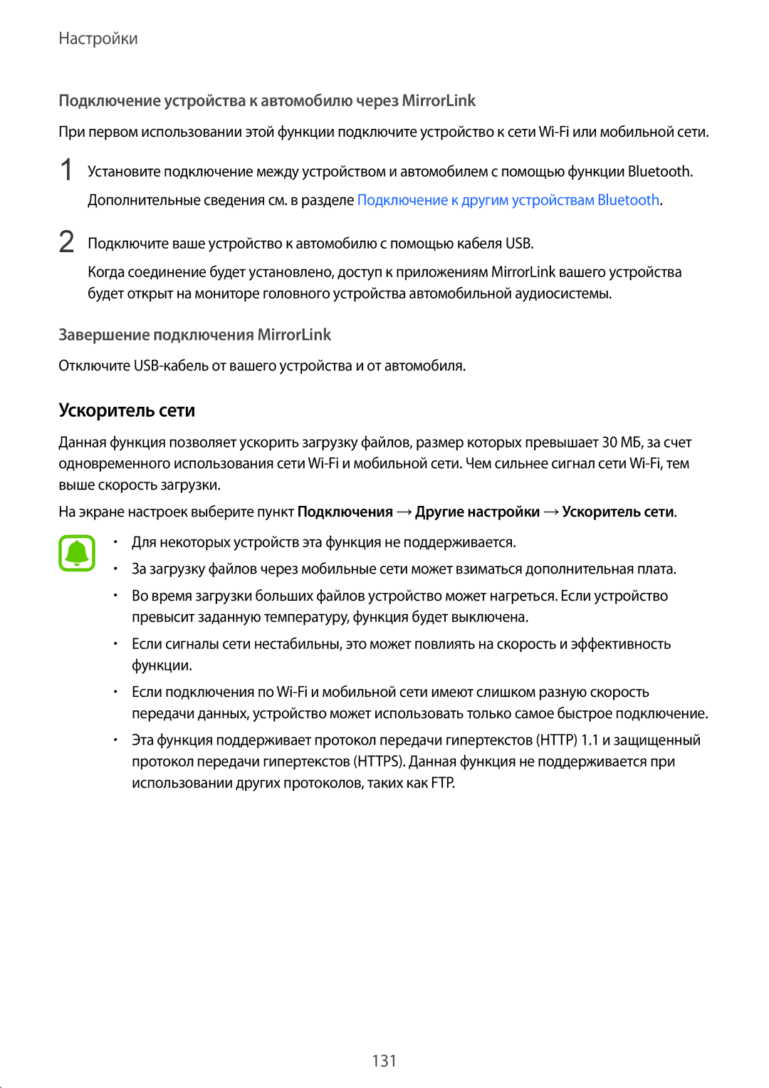 Samsung SM-G920FZKASER, SM-G920FZBASEB manual Ускоритель сети, Подключение устройства к автомобилю через MirrorLink 