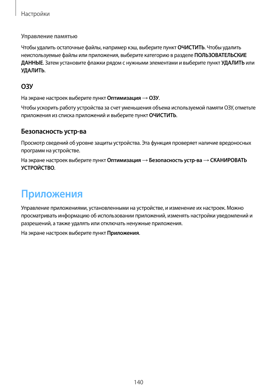 Samsung SM-G920FZWASER manual Безопасность устр-ва, Управление памятью, На экране настроек выберите пункт Приложения 