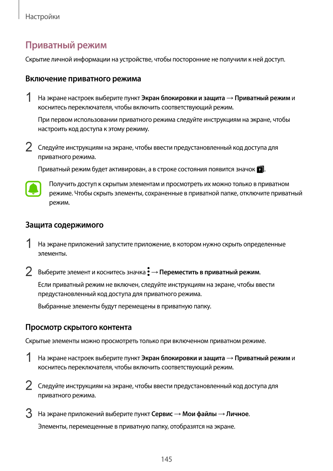 Samsung SM-G920FZWUSER manual Приватный режим, Включение приватного режима, Защита содержимого, Просмотр скрытого контента 